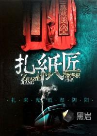 扎纸匠扎出整个地府