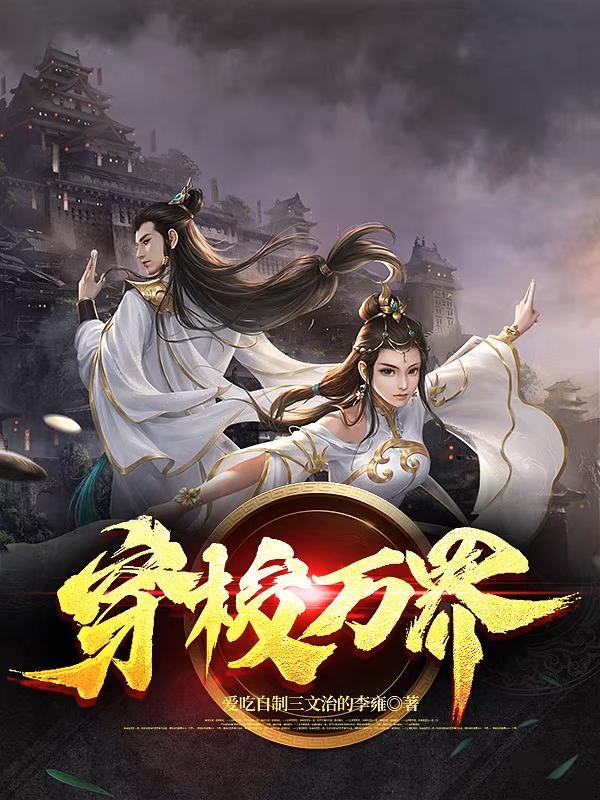 穿梭万界之门