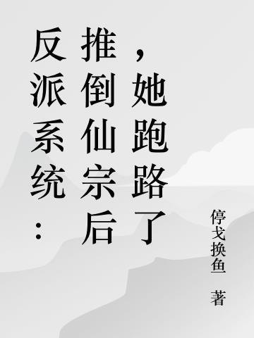 系统之推倒逆西皮 ...