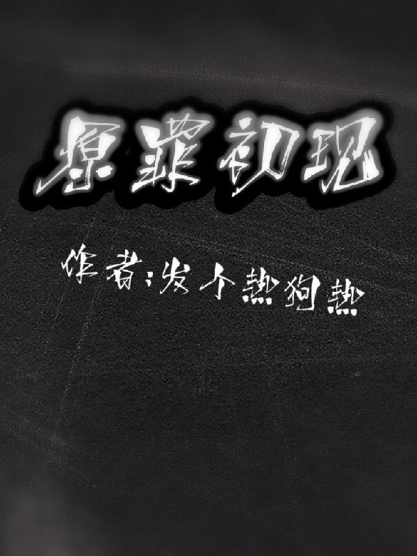 原罪是什么
