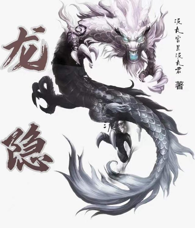 龙隐浅月