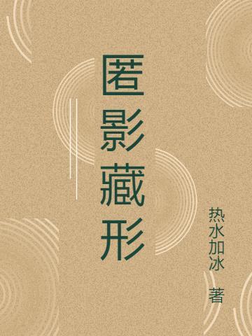 匿影藏形最佳生肖