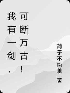 斗罗我有一剑可断万古