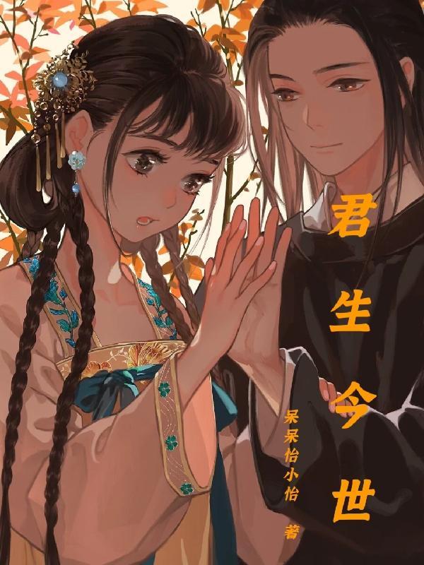 君生今世橙光破解最新版最新版安装