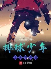 排球少年黑羽传说在线观看