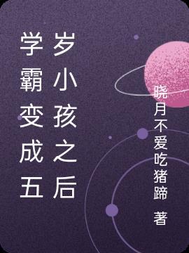 变成学霸的那一天全文