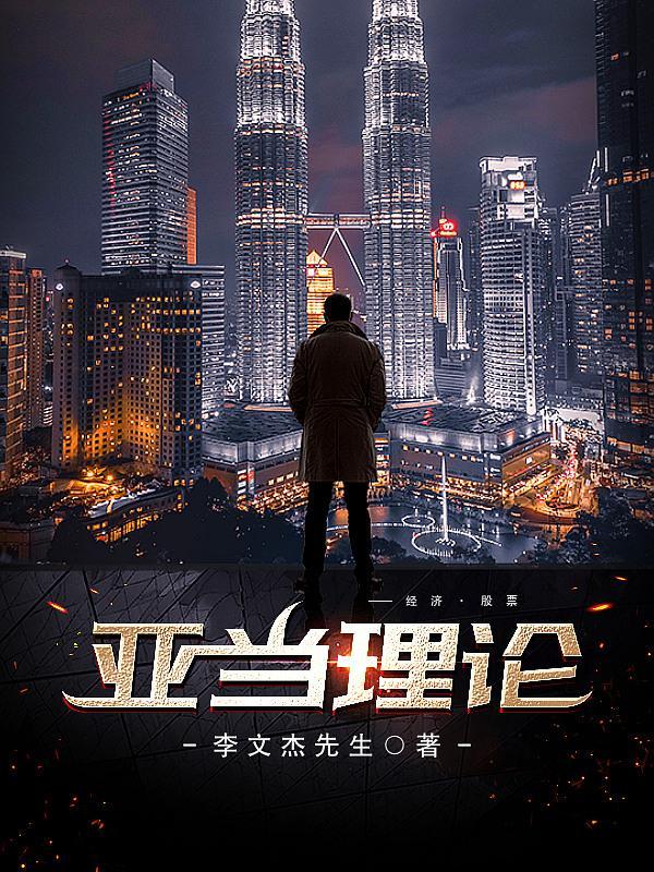 亚当理论电子书免费阅读