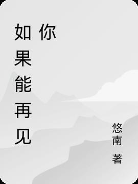 如果能再见你一面 王佳音