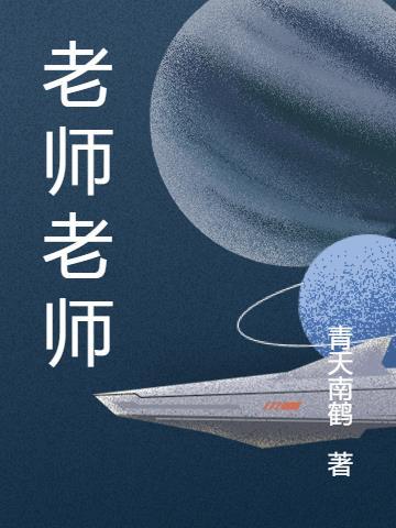 老师的老师应该称呼什么