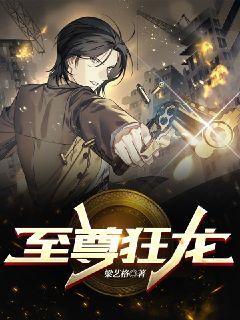 至尊狂龙22集