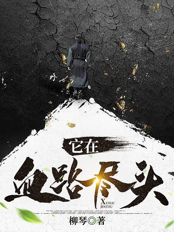 血路尽头是啥意思