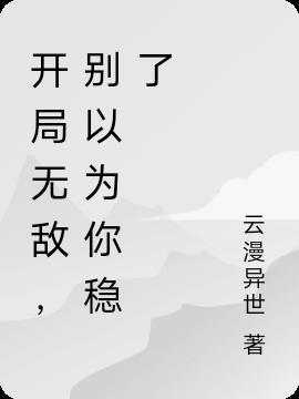 开局就无敌第二季免费观看
