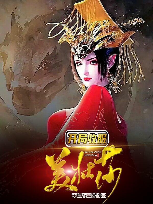 开局与美杜莎双修