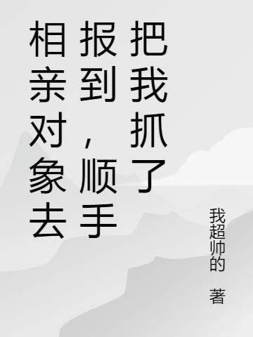 相亲对象拉了手就是在一起了吗