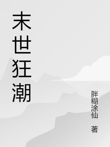 末末世召唤狂潮