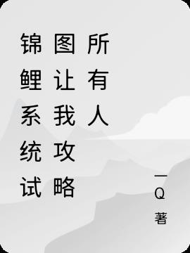 锦鲤人设