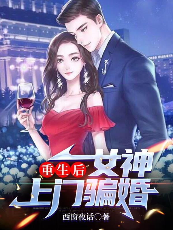 重生女神倒追我