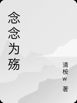 念念为臣顾盼