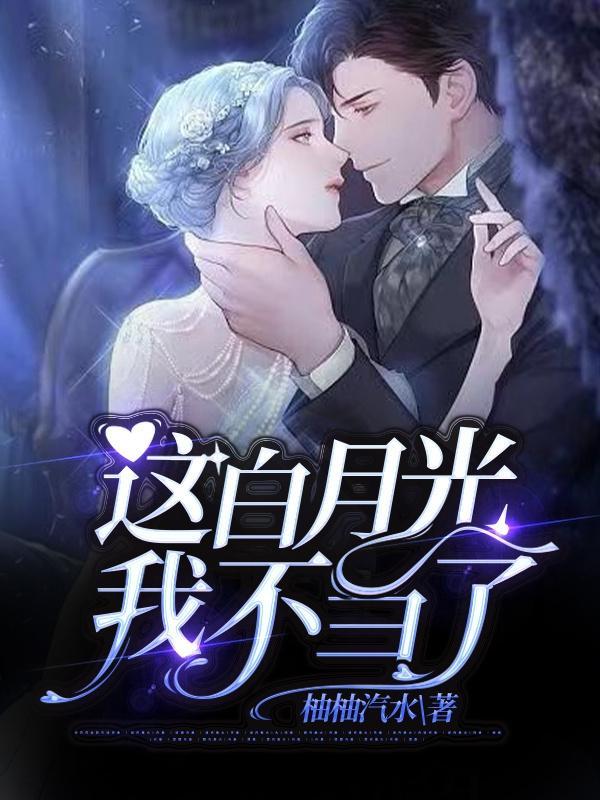 这白月光我不当了女二