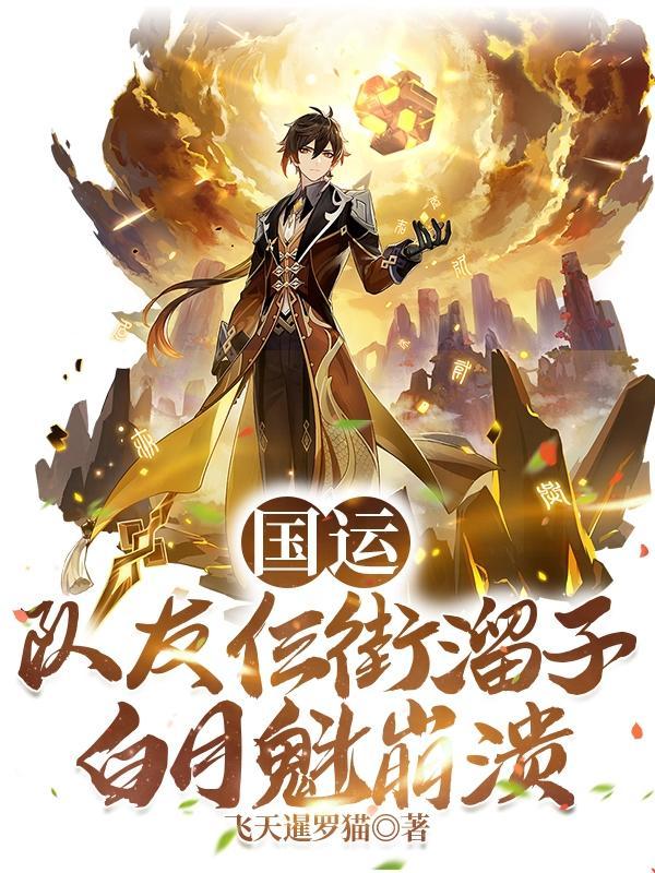 队友白月魁_
