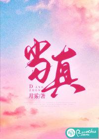 当真就当真下一句是什么