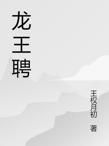 龙王聘最后结局