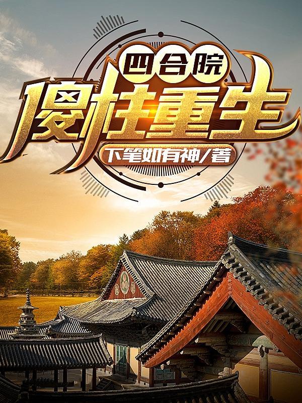 四合院傻柱重生70年代 月满月