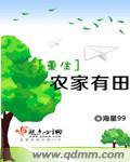 重生农家有田笔趣阁