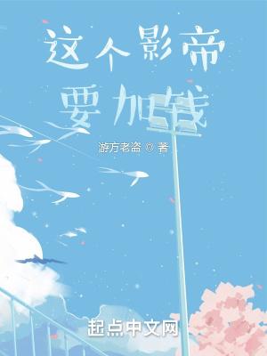 这个影帝要加钱有几个女主