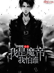 我是魔剑仙我怕谁