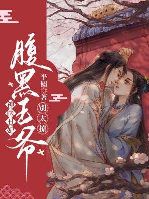 神医丑妃腹黑傻王俏皮妃免费
