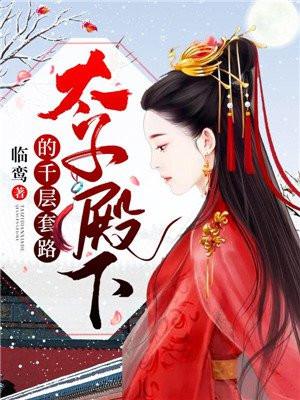 太子殿下的千层套路TXT书奇书网