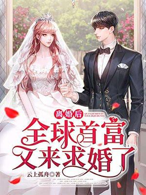 离婚后我成了全球首富的孙女