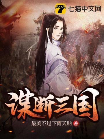 谋断天下百度百科