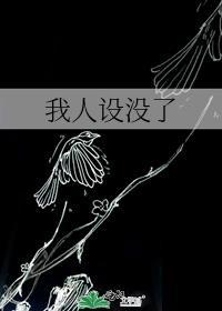 人设没了啥意思