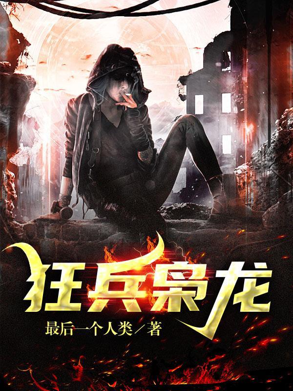 狂枭完整