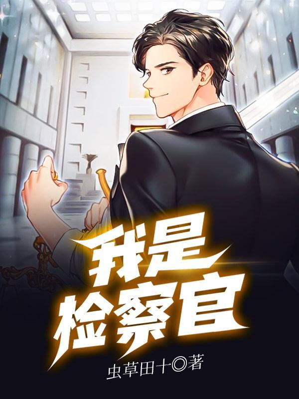 我是检察官任素汐