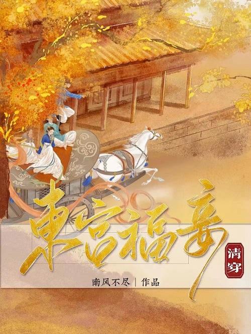 东宫福妾(清穿)128