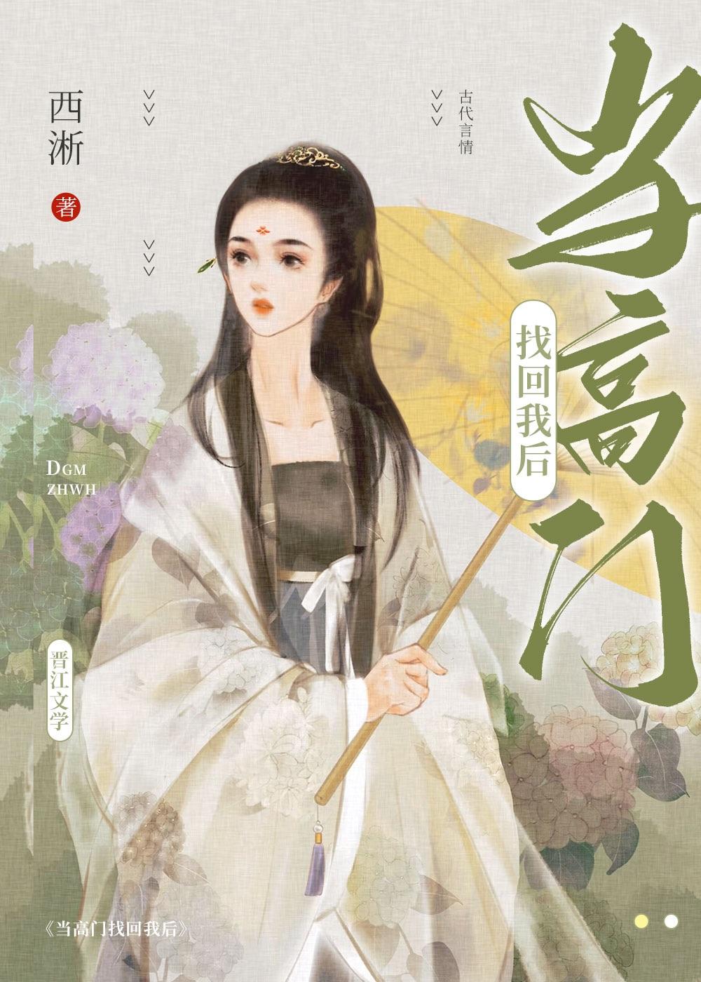 当高门找回我后(西淅)