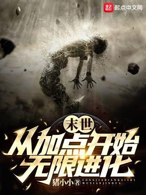 从末世开始无敌123