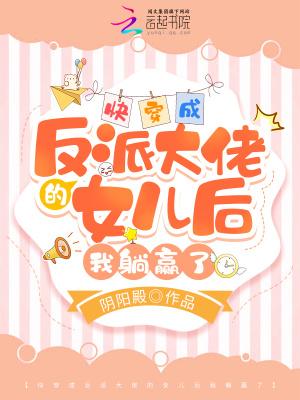 穿成反派大佬的女儿怎么办
