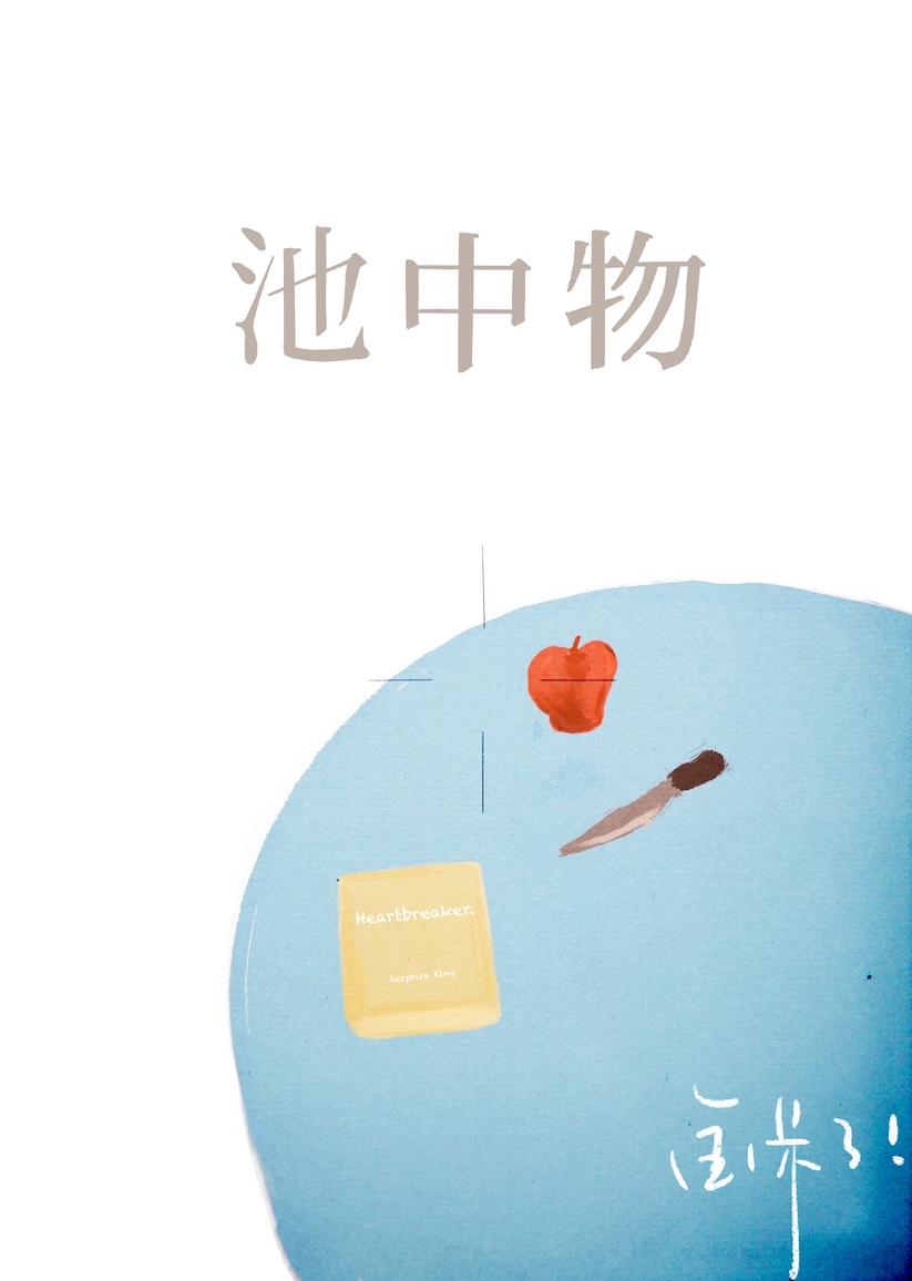 岂是池中物
