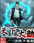 天下劫漫画全集免费下拉式