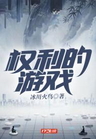 权力的游戏第五季在线观看完整版免费观看