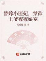 替嫁医妃2