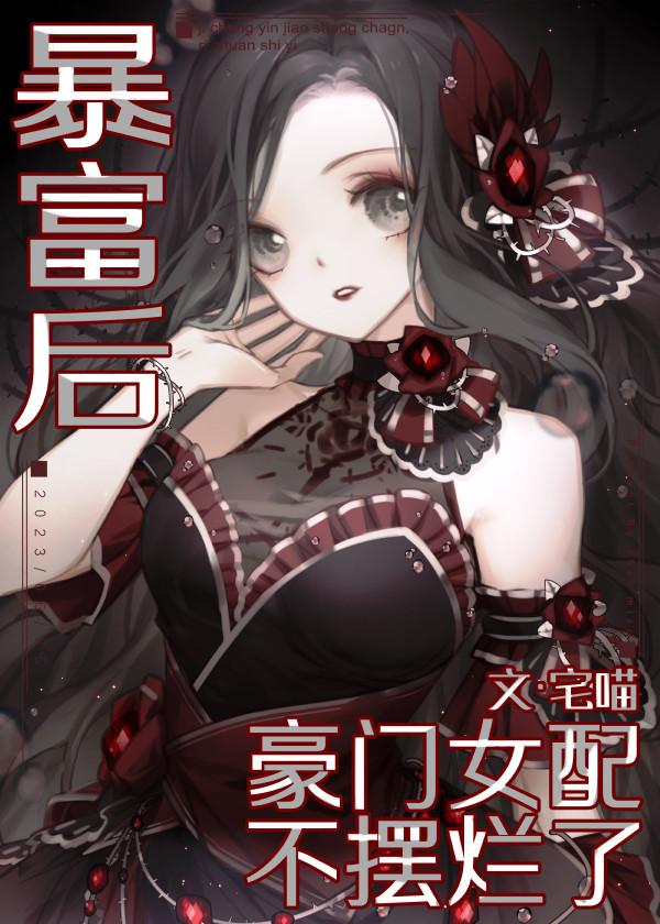 女配暴富后想离婚凭