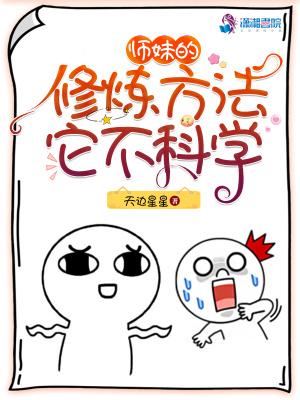 师妹的修炼方法它不科学百科