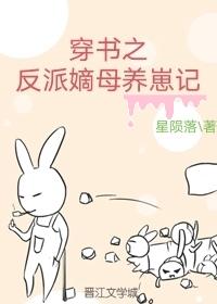 穿书之反派嫡母养崽记正版