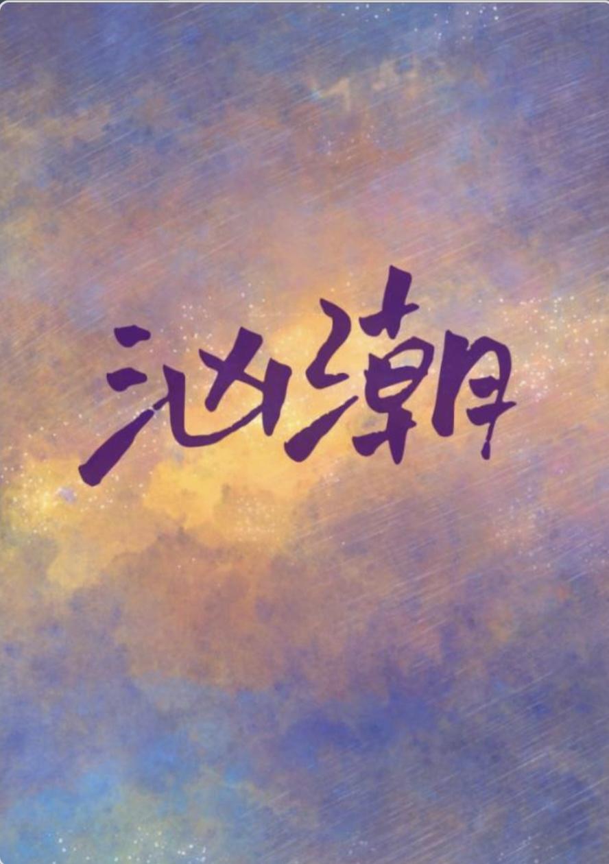 汹潮林汀汀免费笔趣阁