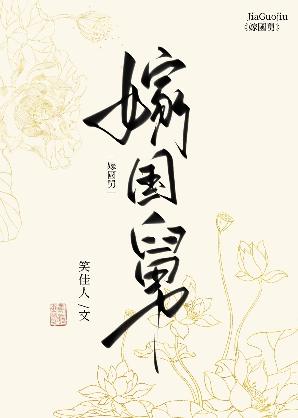 嫁国舅by笑佳人好看吗